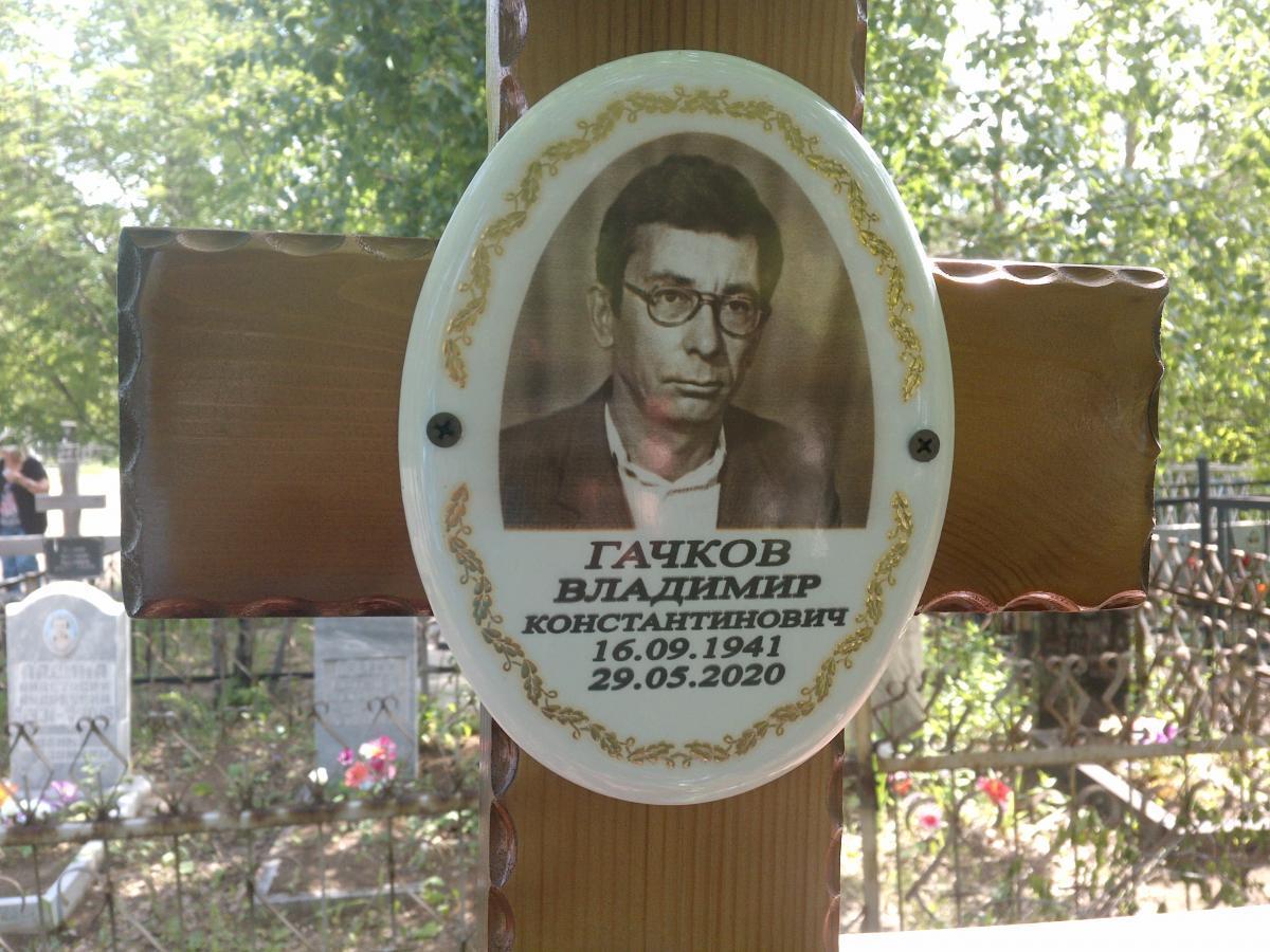 Гачков Владимир Константинович