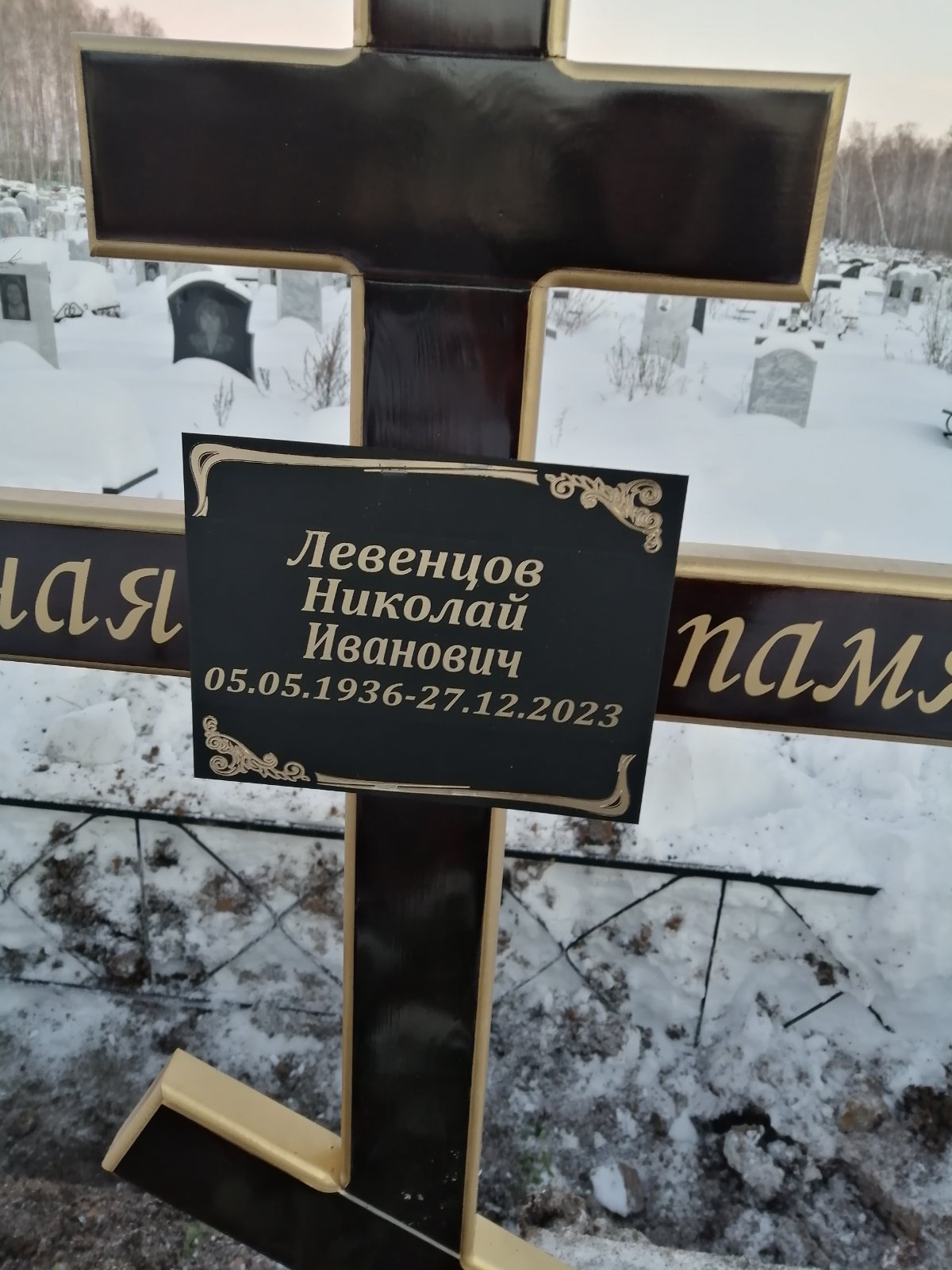 Левенцов Николай Иванович
