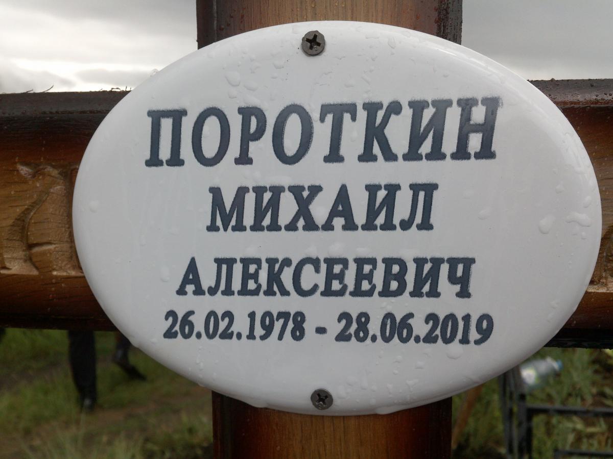 Пороткин Михаил Алексеевич