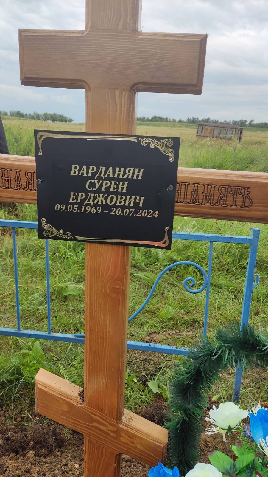 Варданян Сурен Ерджович