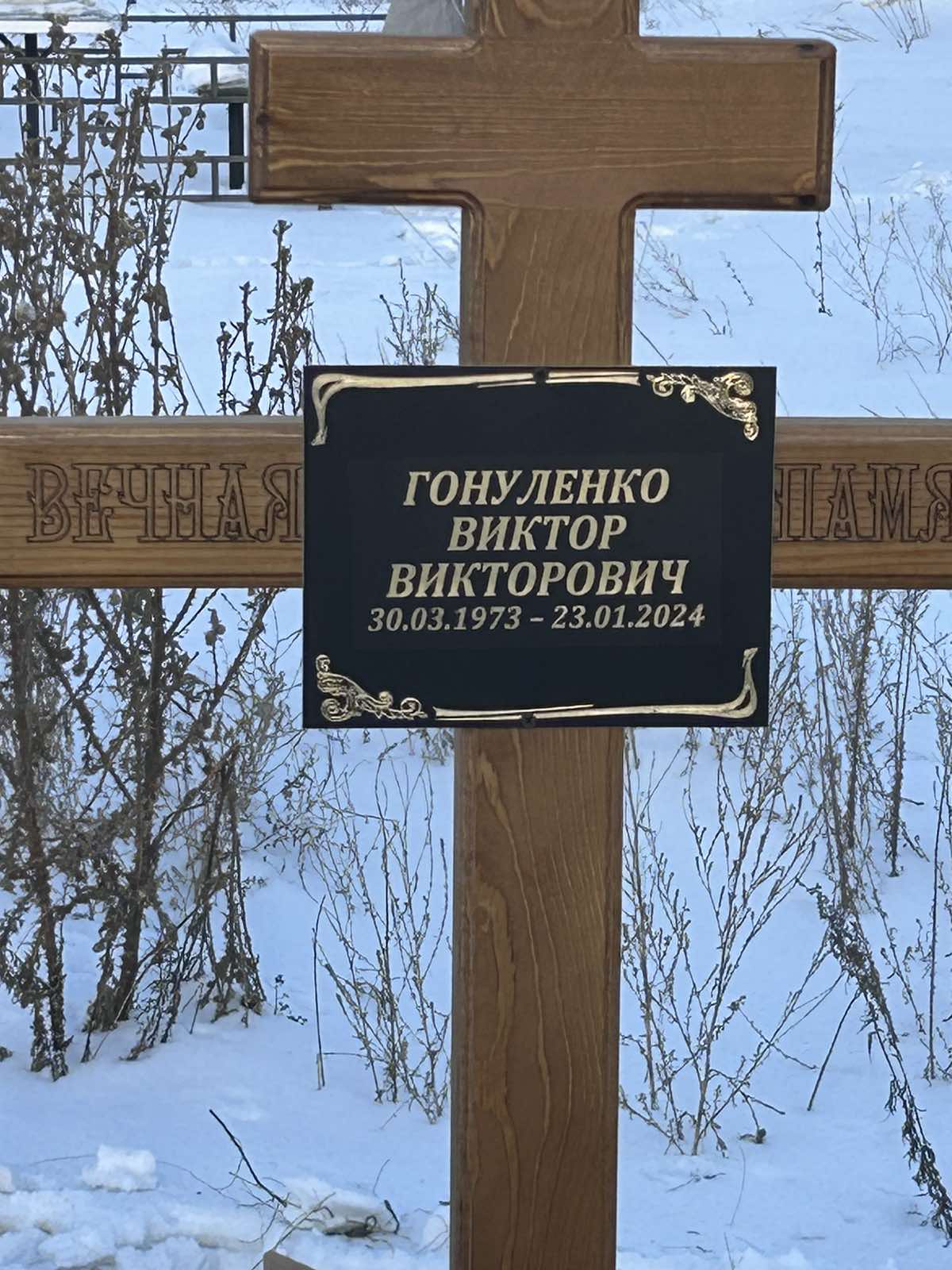Гонуленко Виктор Викторович