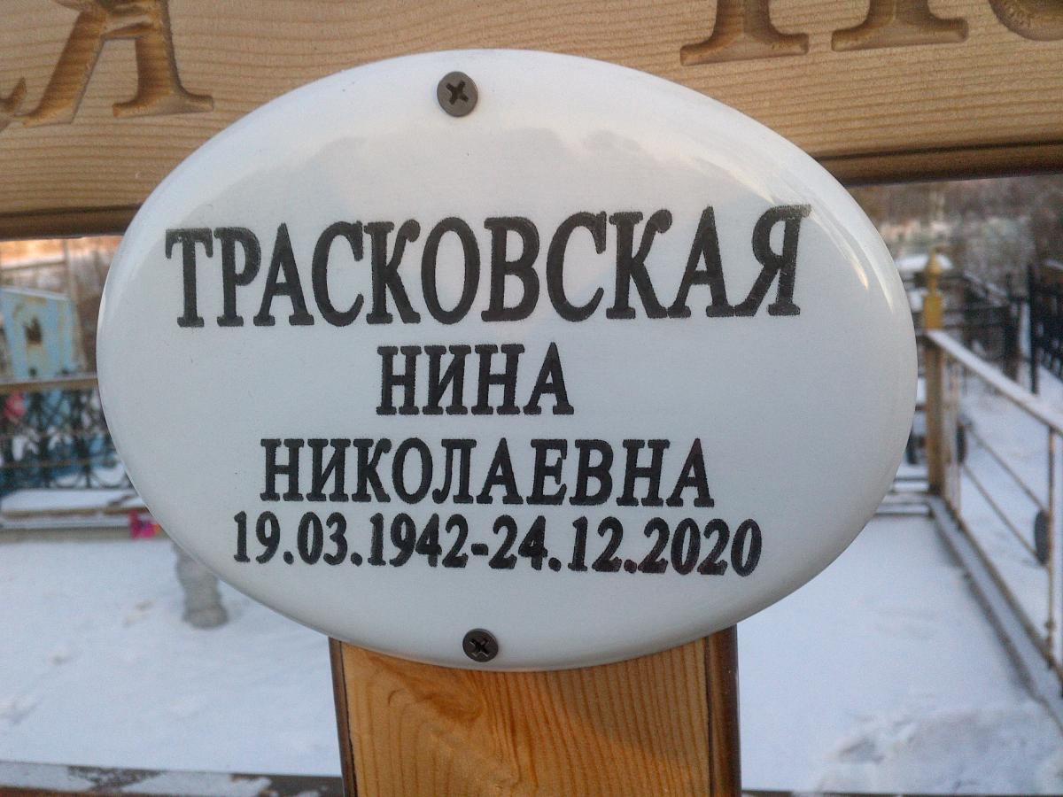 Трасковская Нина Николаевна