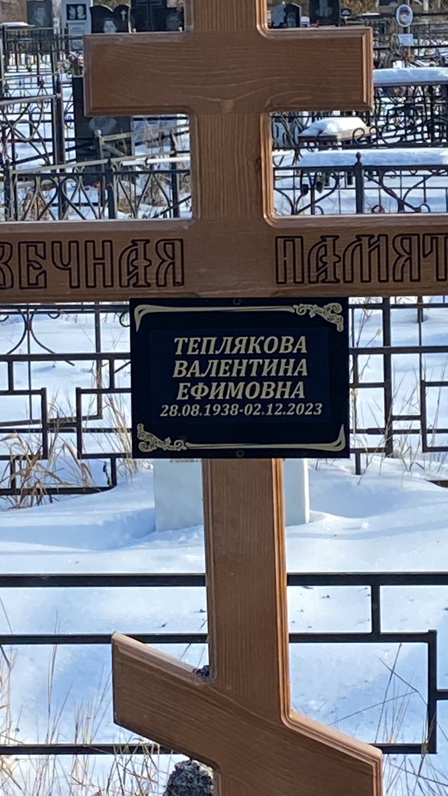 Теплякова Валентина Ефимовна