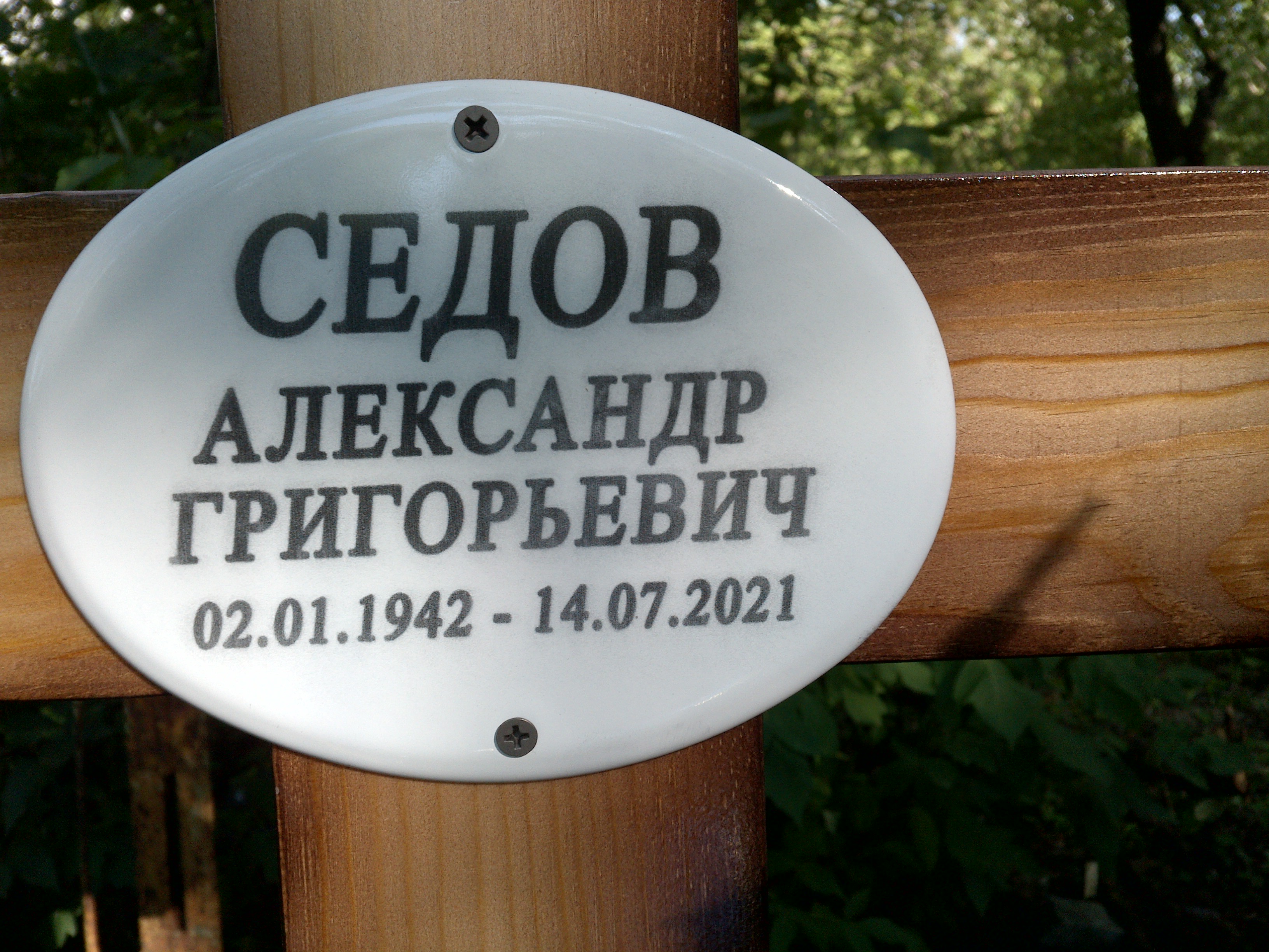 Седов Александр Григорьевич
