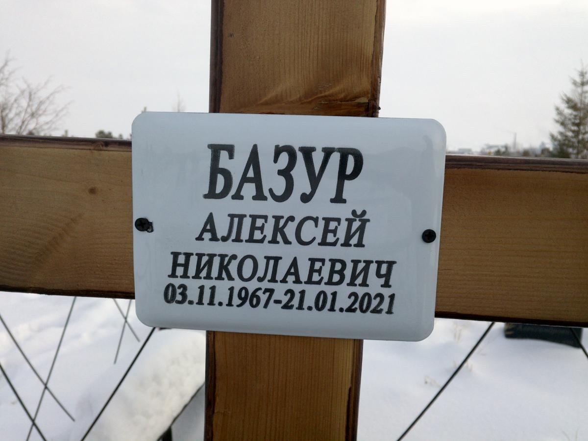 Базур Алексей Николаевич