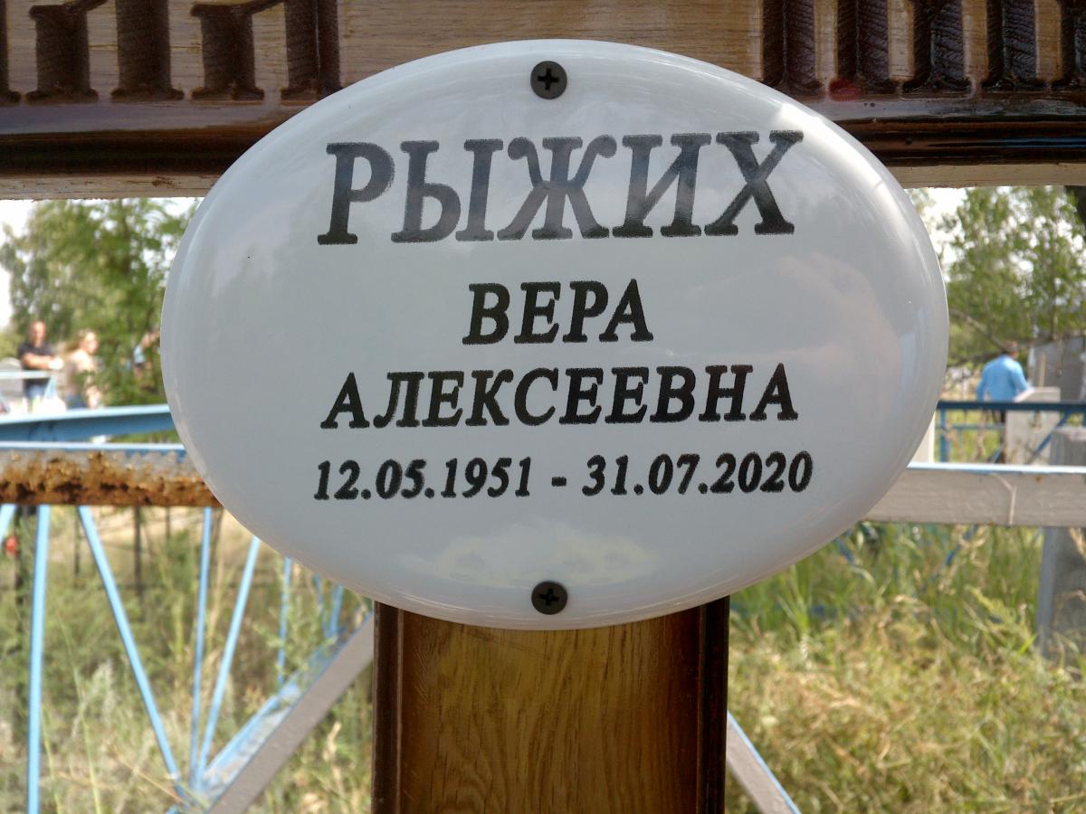 Рыжих Вера Алексеевна