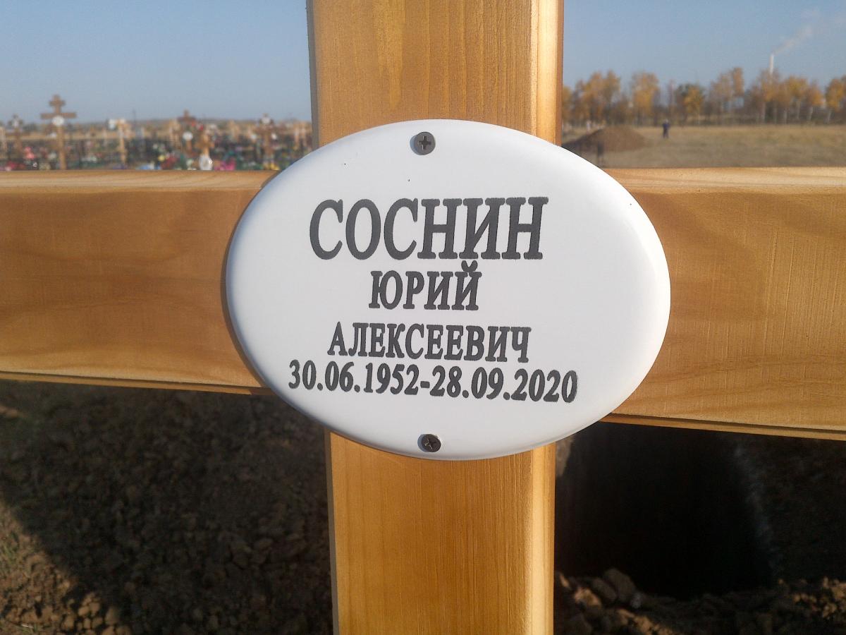 Соснин Юрий Алексеевич