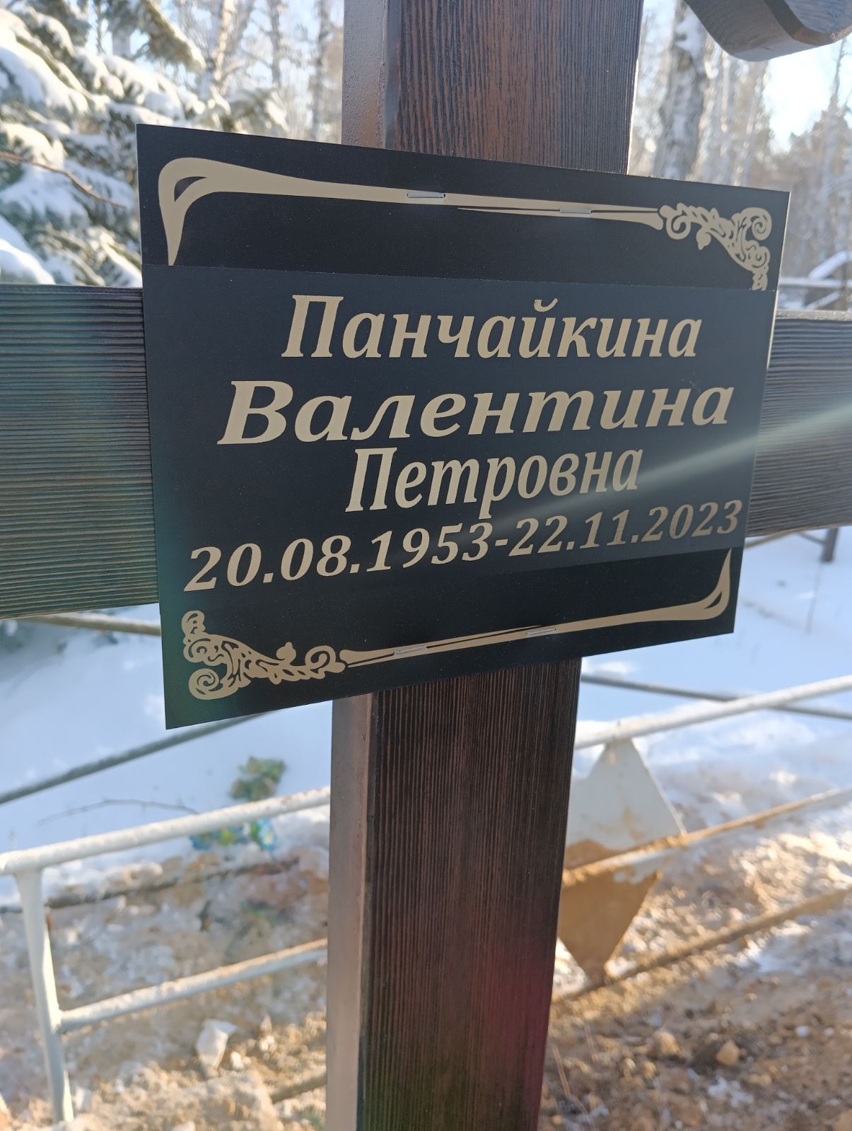 Панчайкина Валентина Петровна