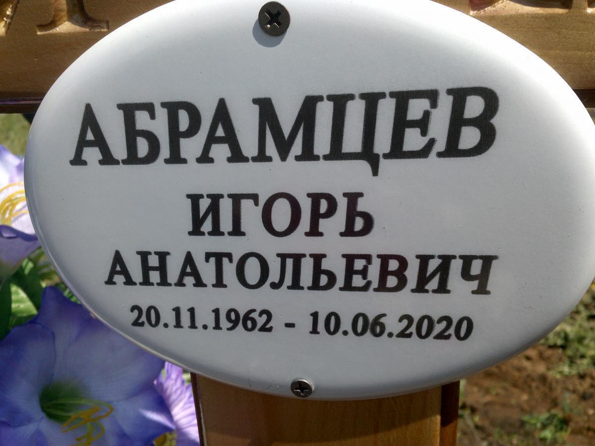 Абрамцев Игорь Анатольевич