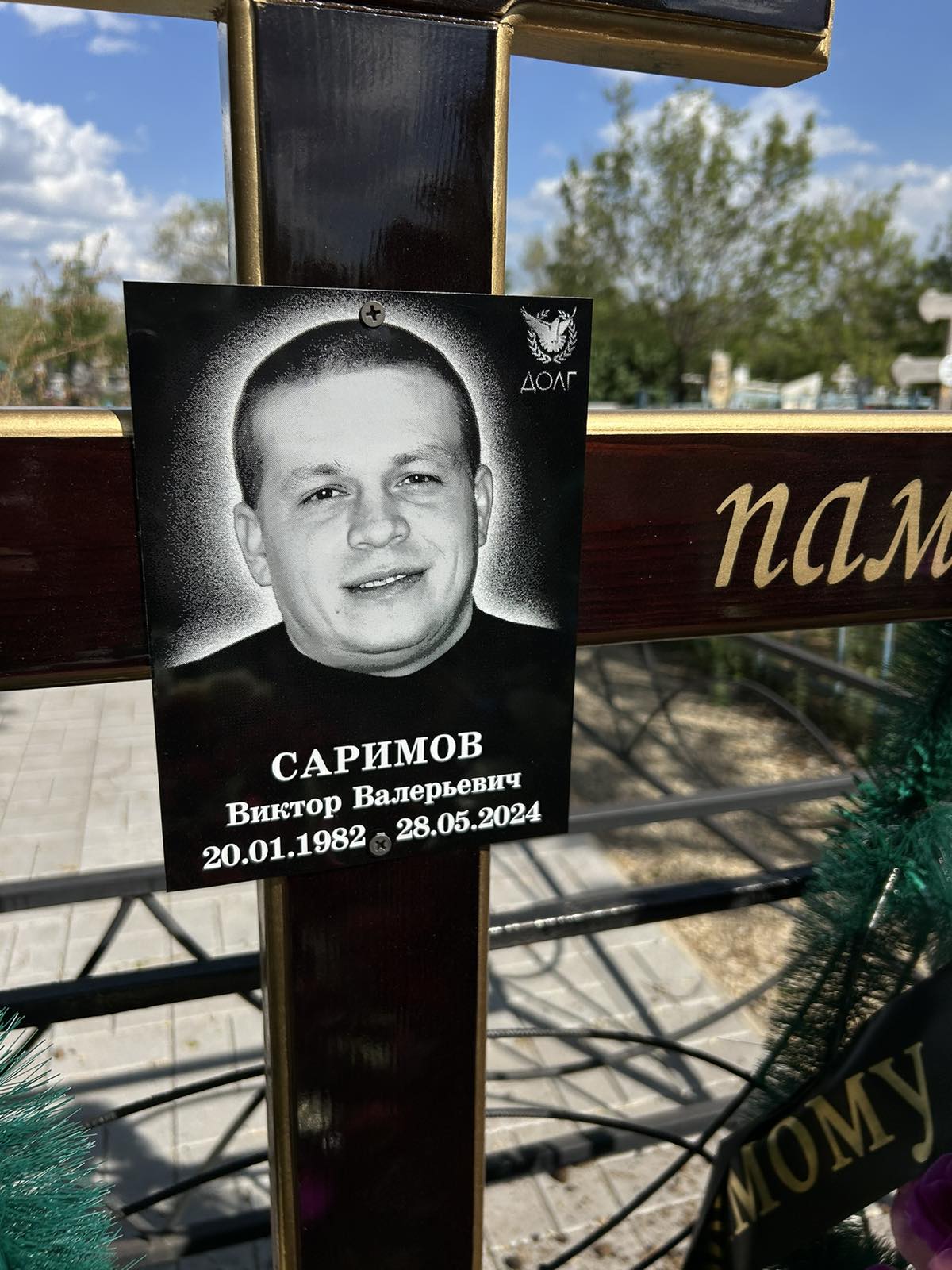 Саримов Виктор Валерьевич