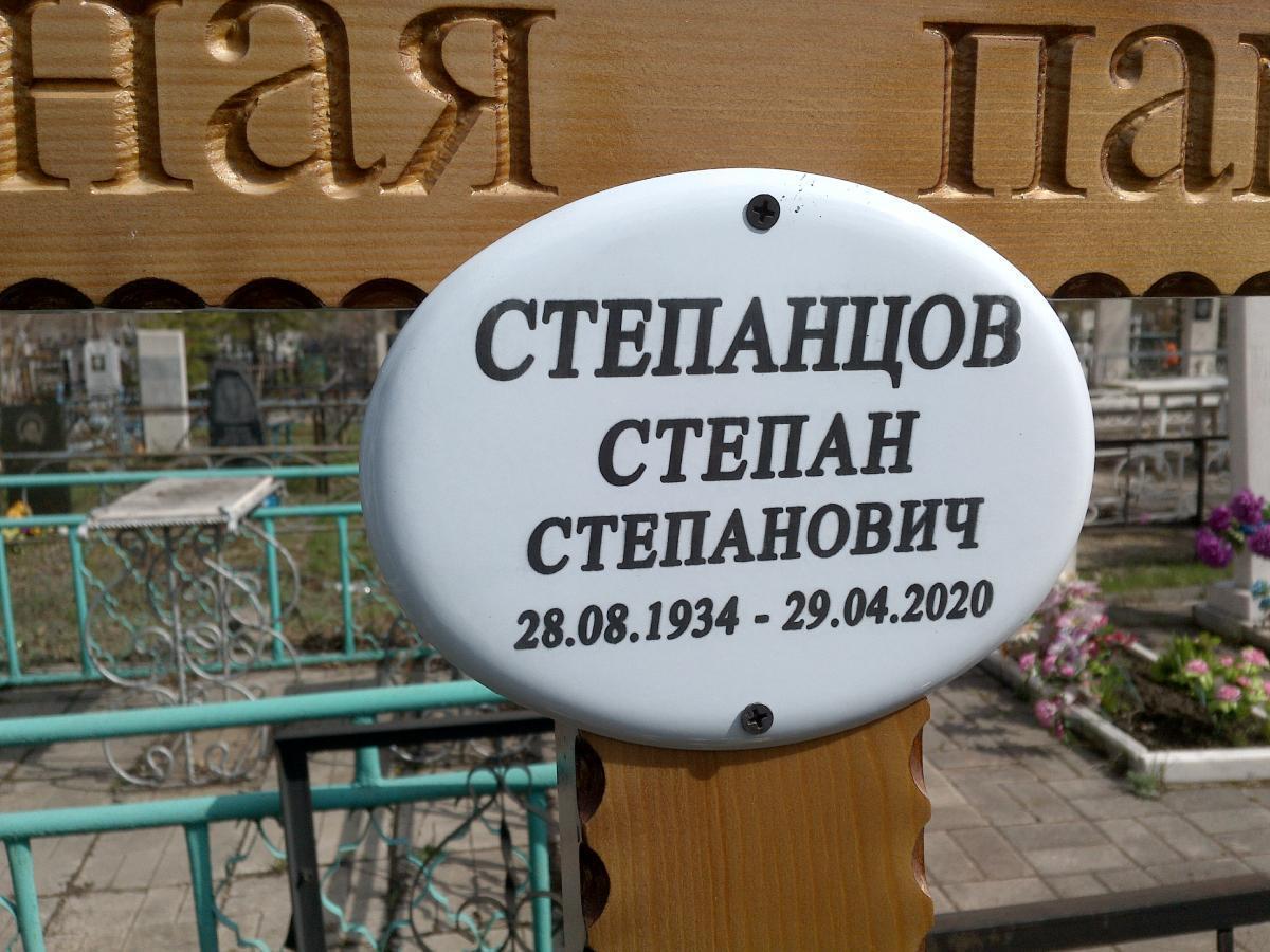 Степанцов Степан Степанович