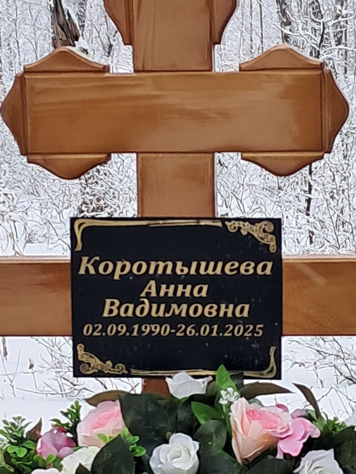 Коротышева Анна Вадимовна