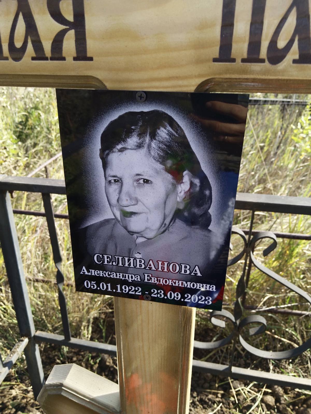Селиванова Александра Евдокимовна