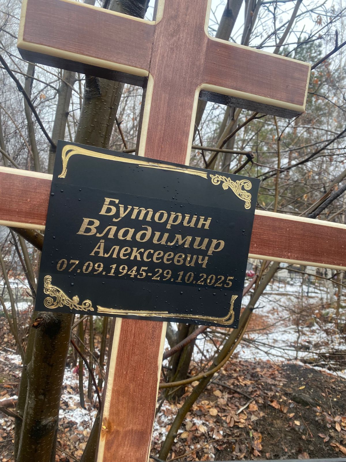 Буторин Владимир Алексеевич