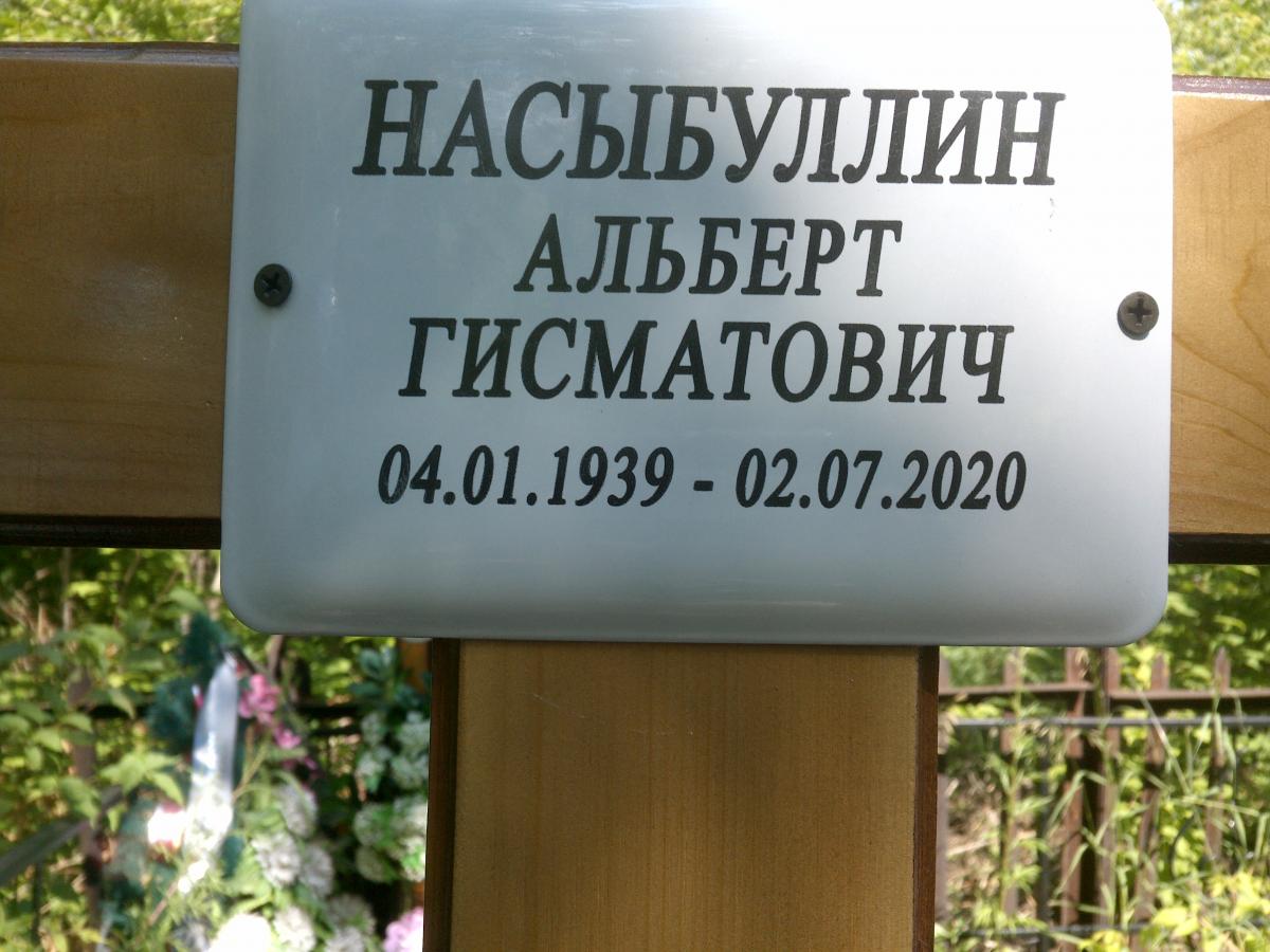 Насыбуллин Альберт Гисматович