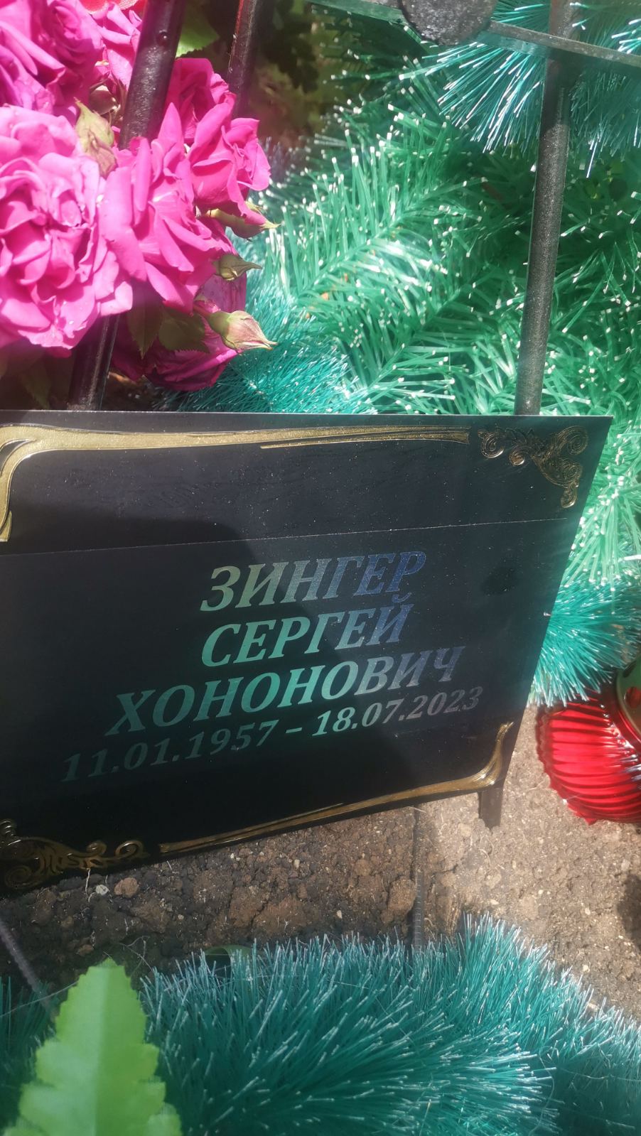 Зингер Сергей Хононович
