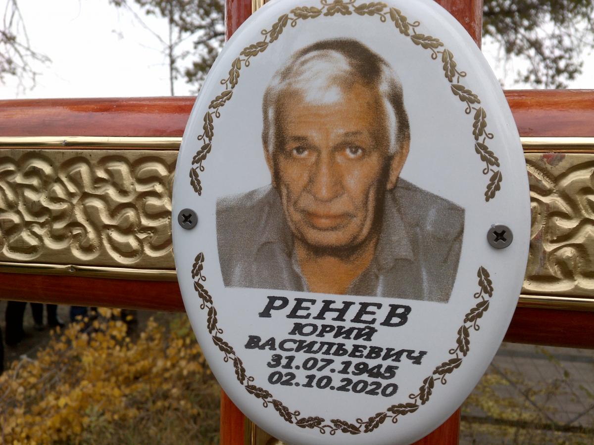 Ренев Юрий Васильевич