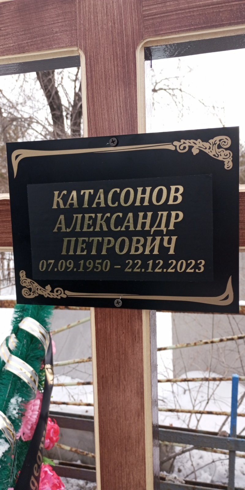 Катасонов Александр Петрович