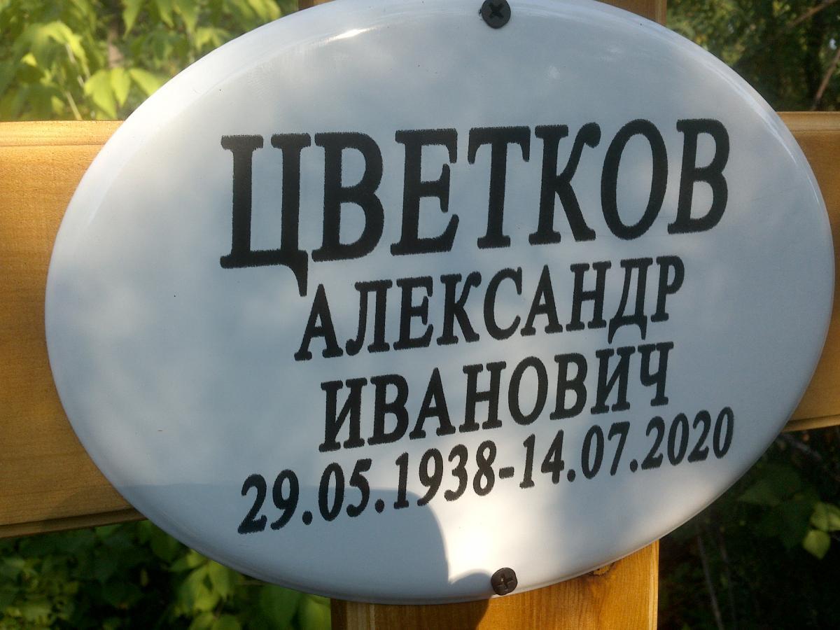 Цветков Александр Иванович