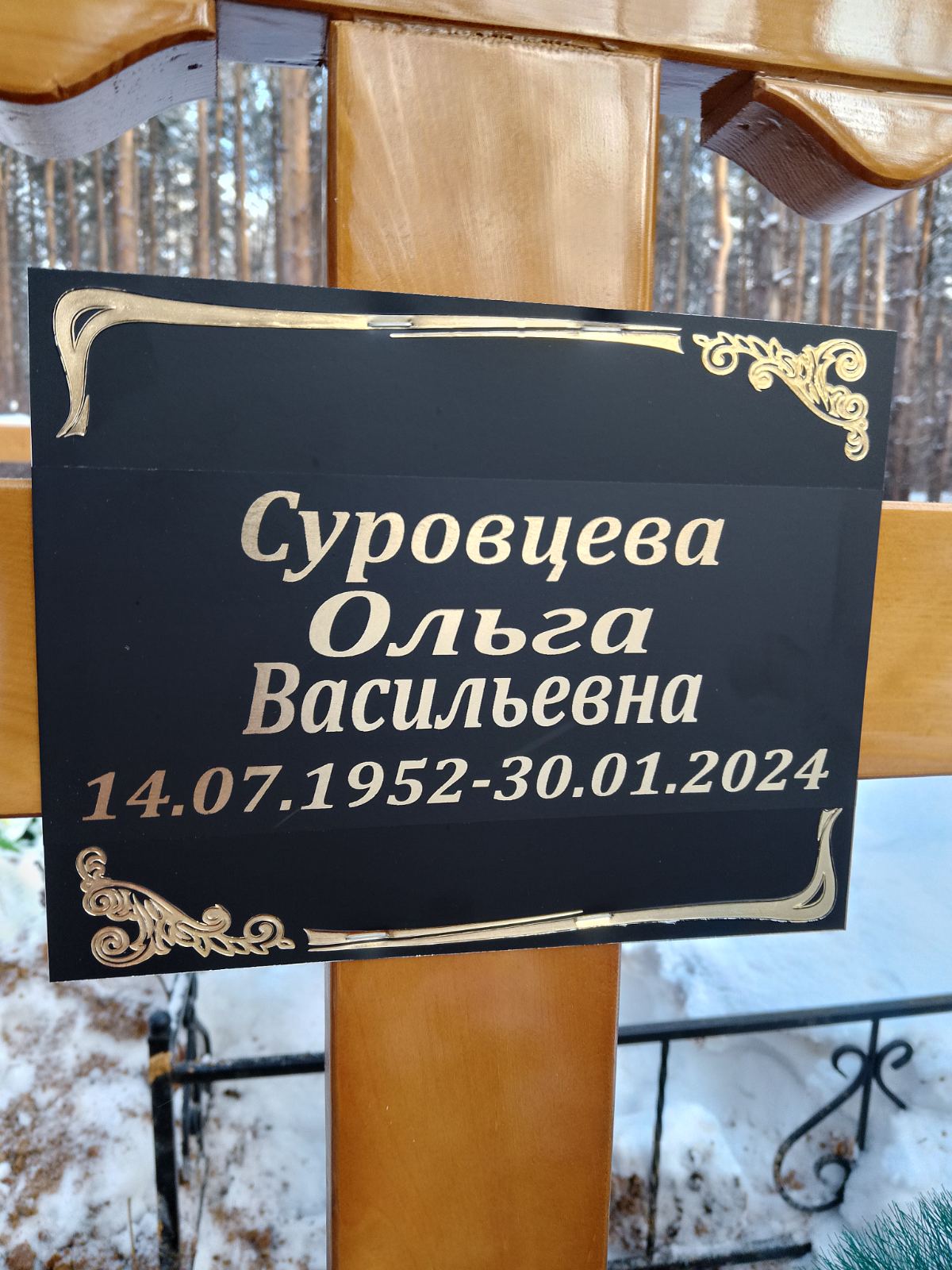 Суровцева Ольга Васильевна