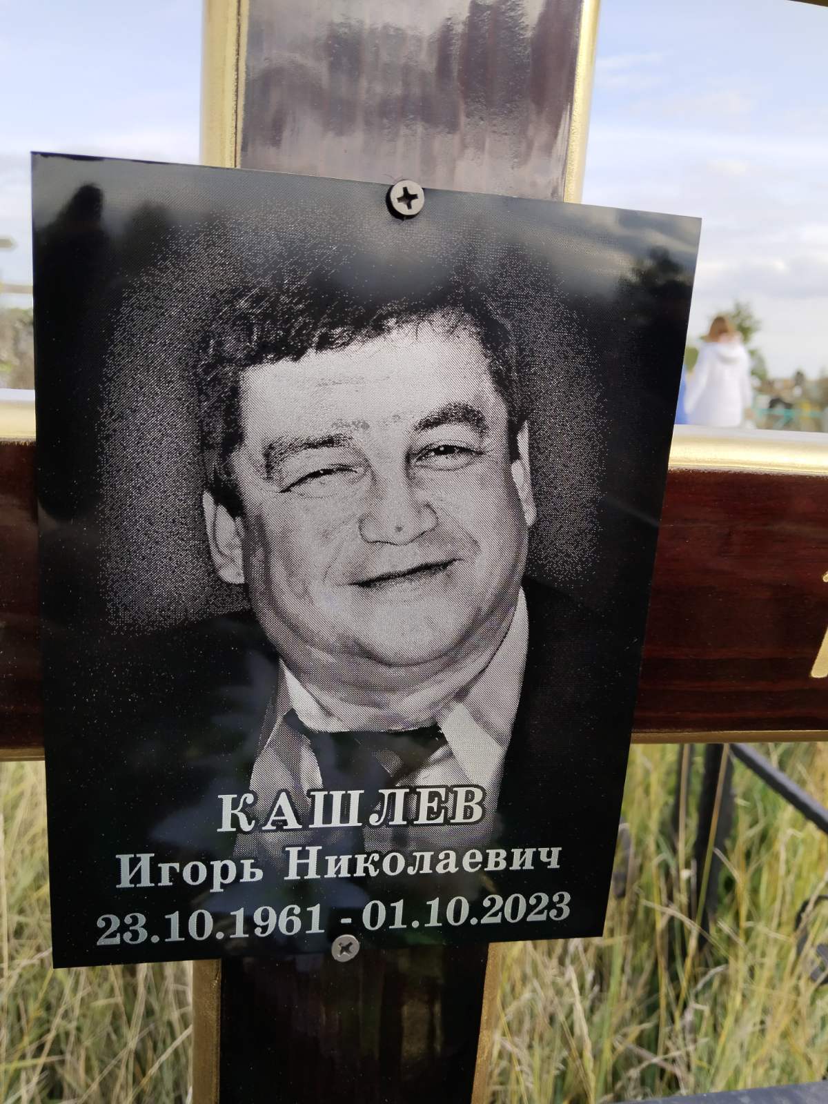 Кашлев Игорь Николаевич