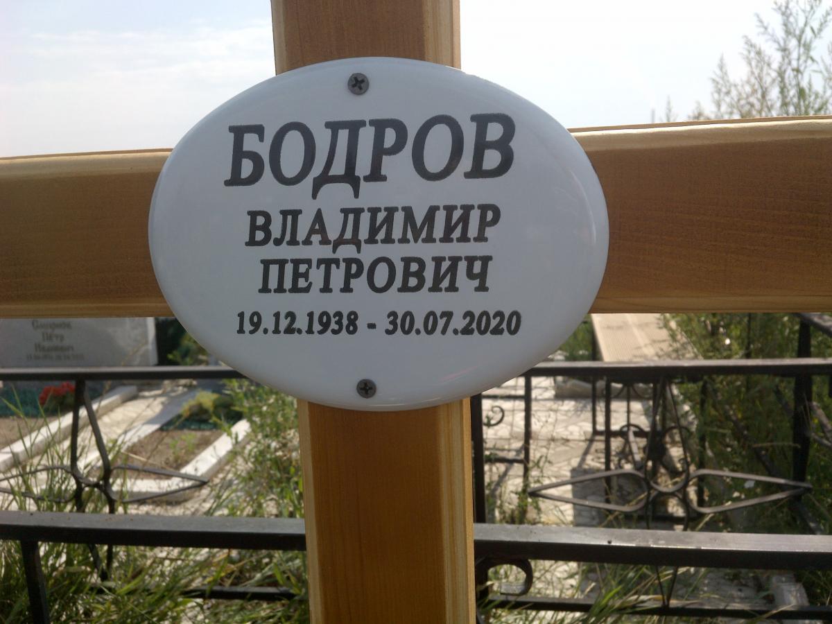 Бодров Владмир Петрович
