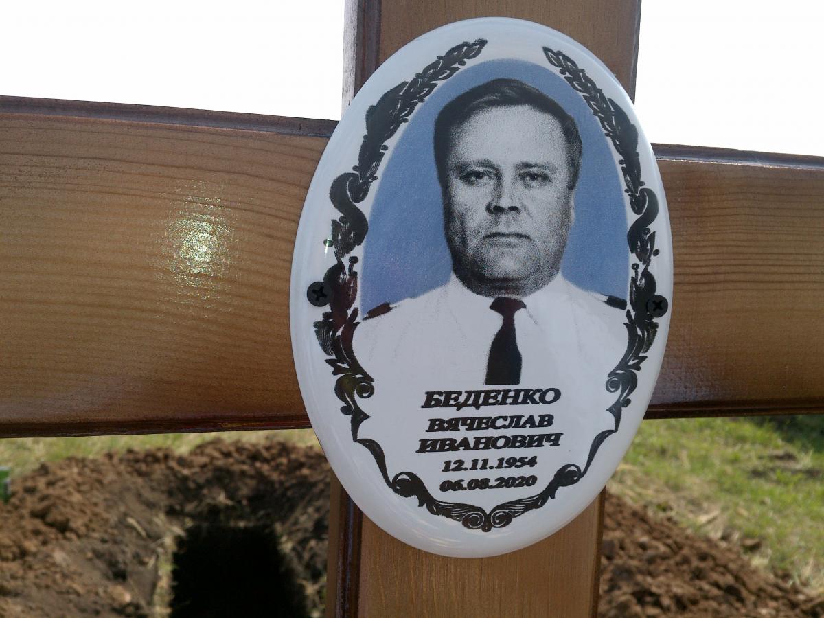 Беденко Вячеслав Иванович