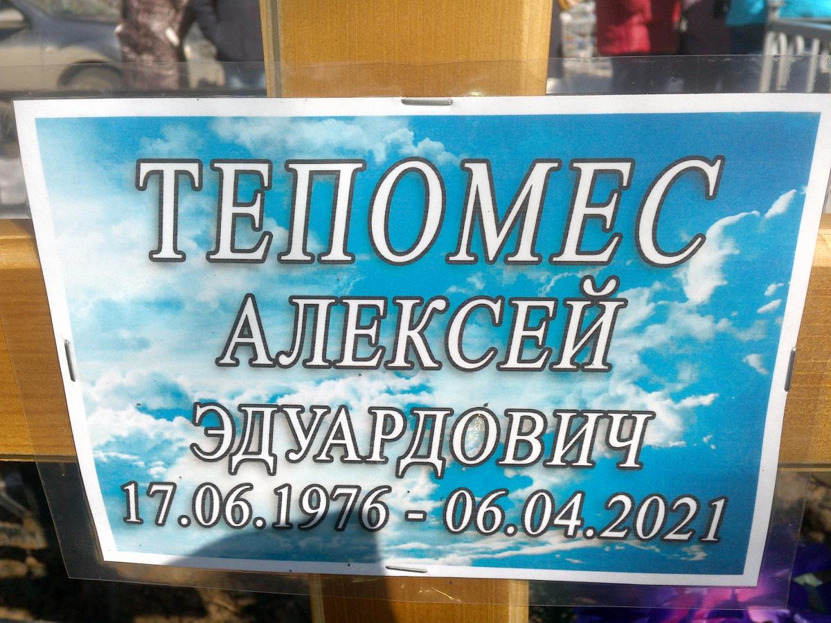 Тепомес Алексей Эдуардович
