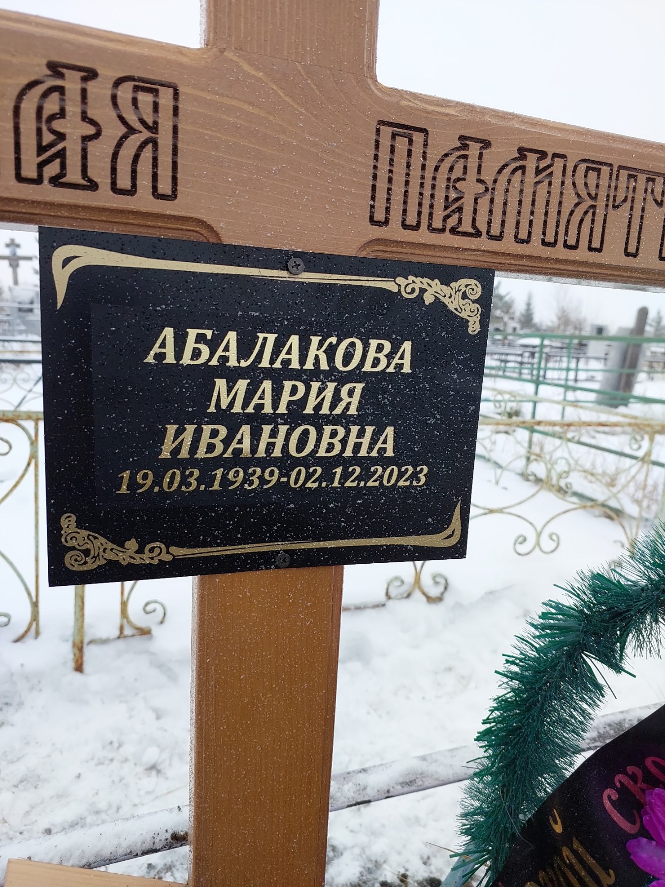 Абалакова Мария Ивановна