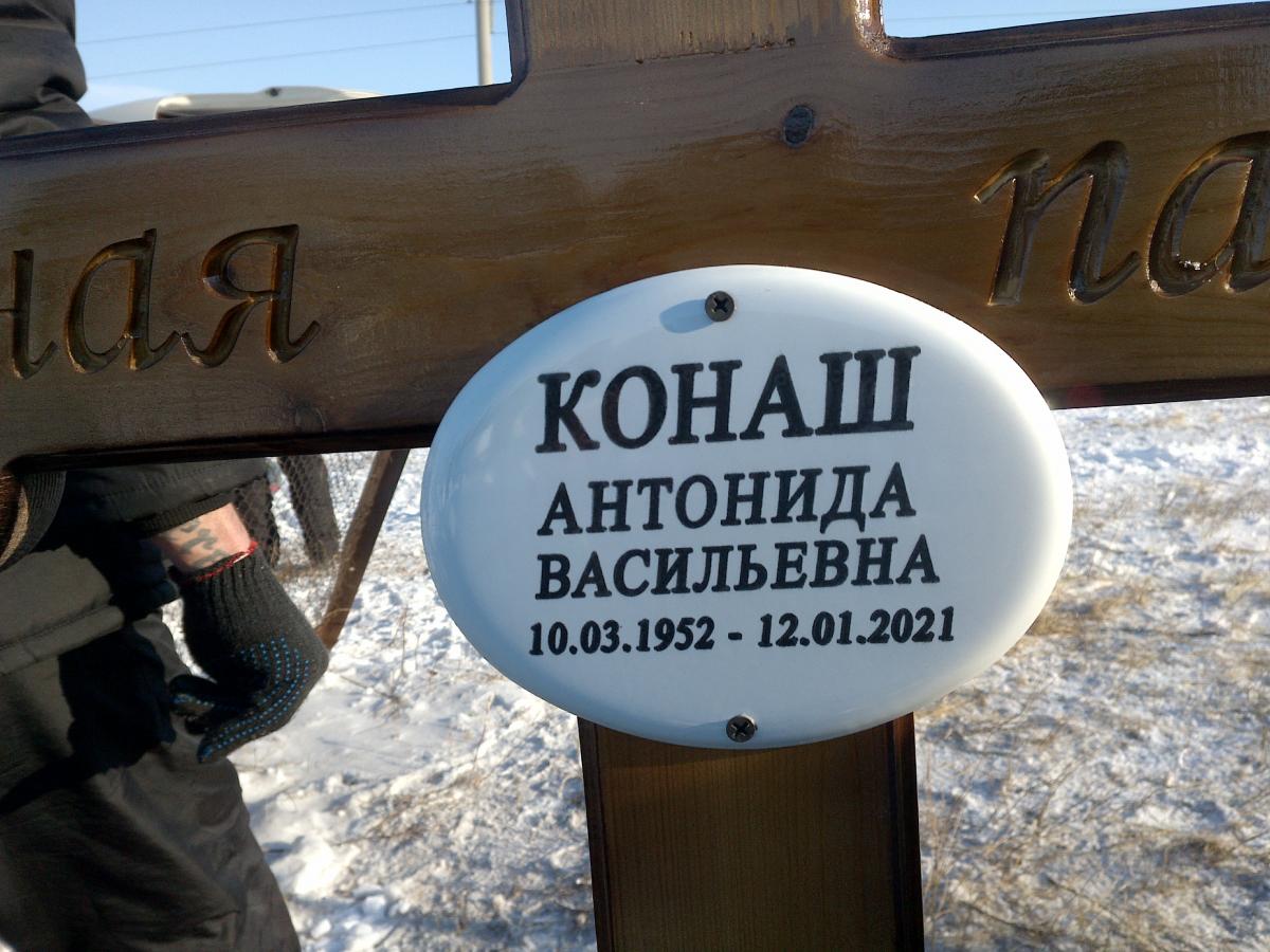 Конаш Антонида Васильевна
