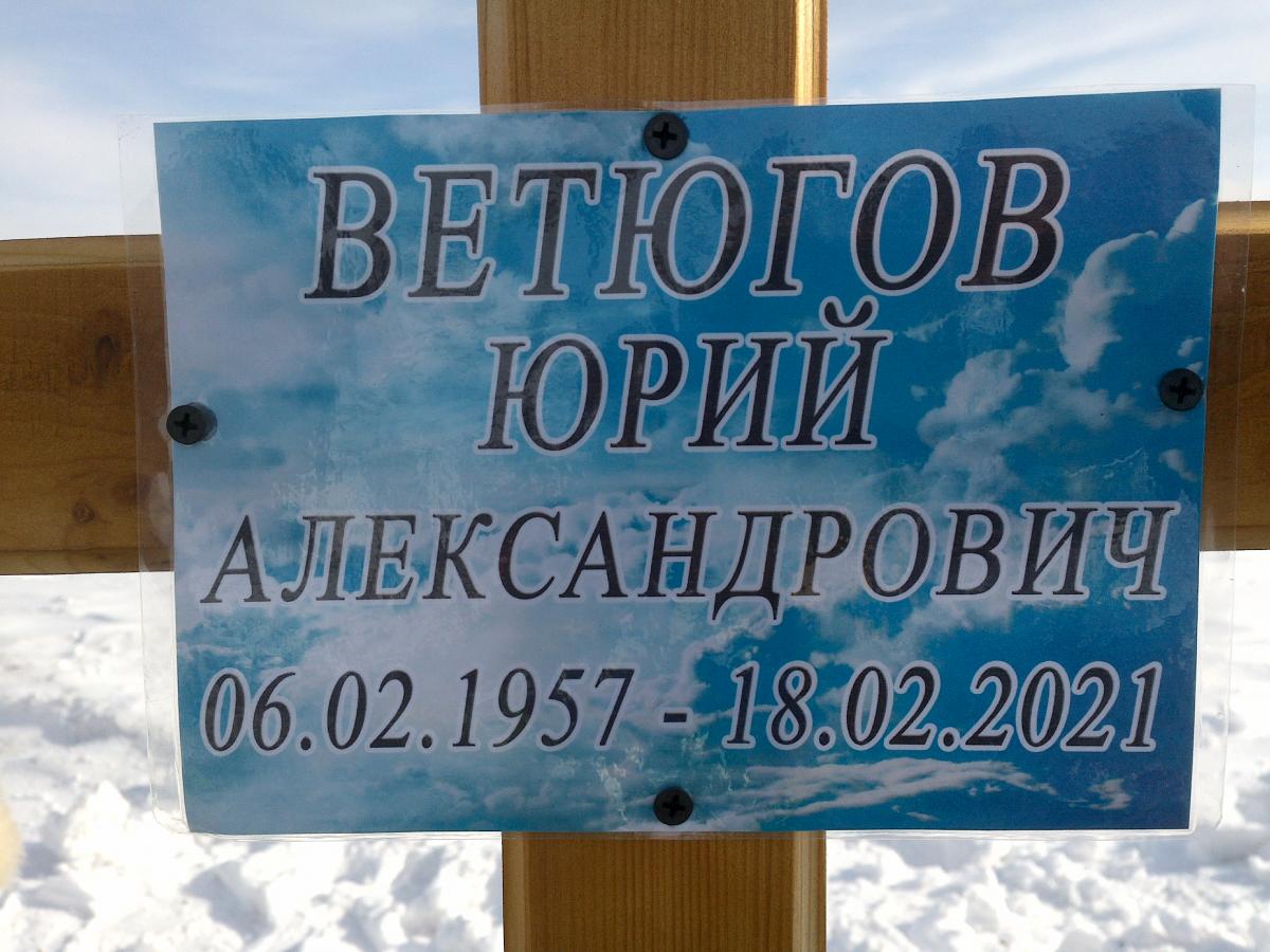 Ветюгов Юрий Александрович