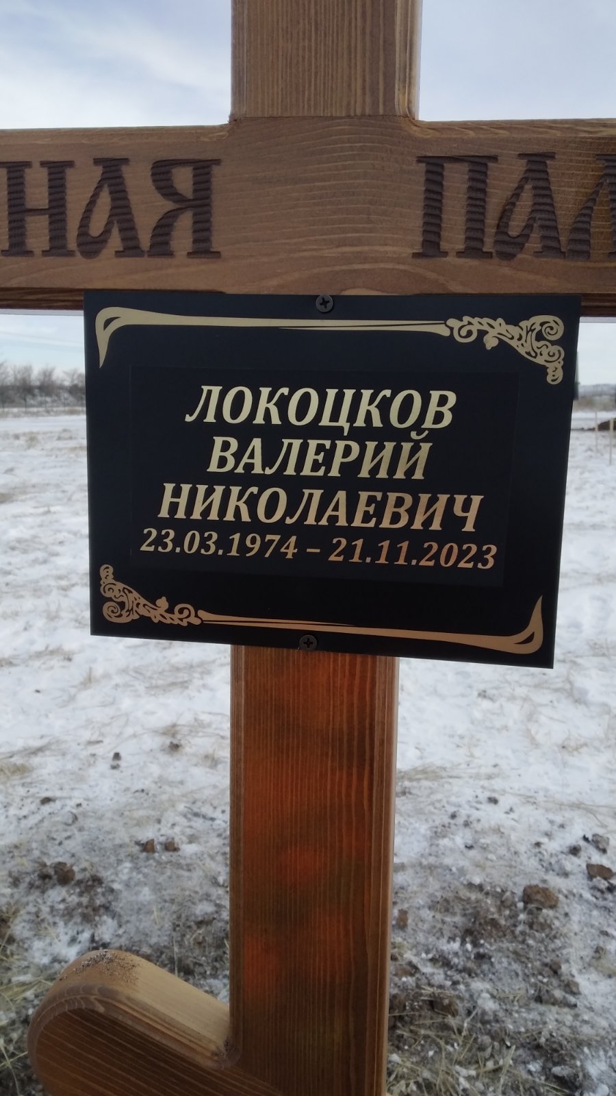 Локоцков Валерий Николаевич