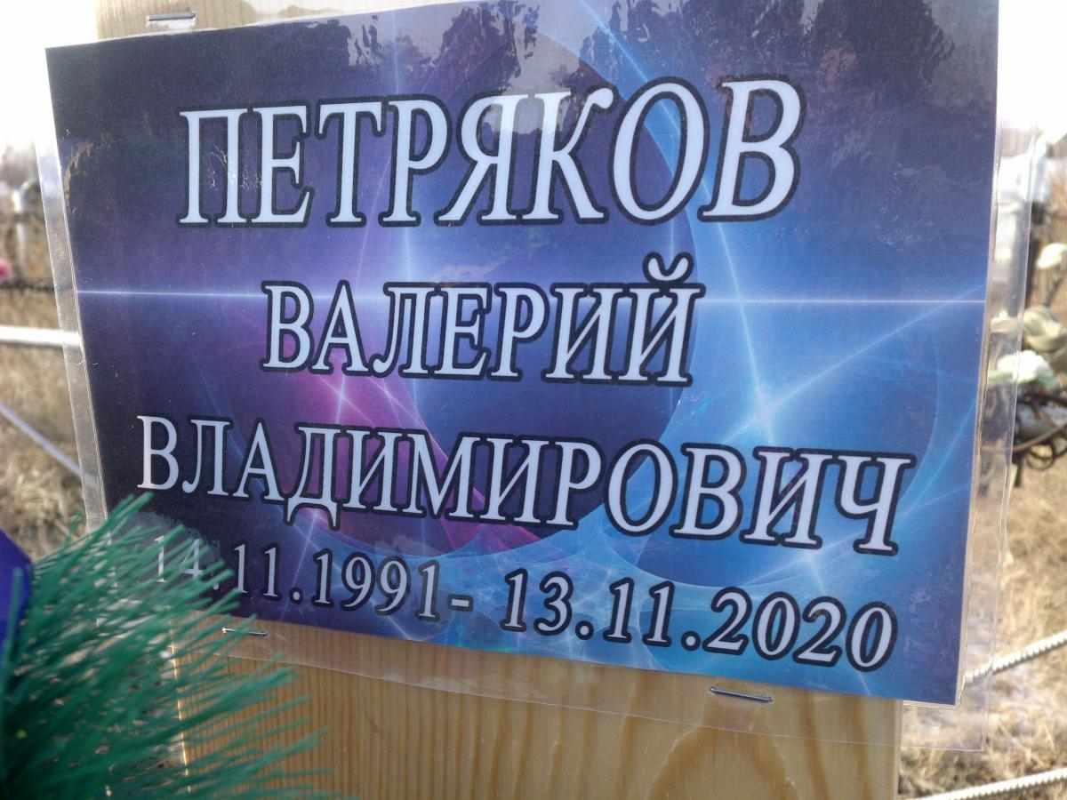Петряков Валерий Владимирович
