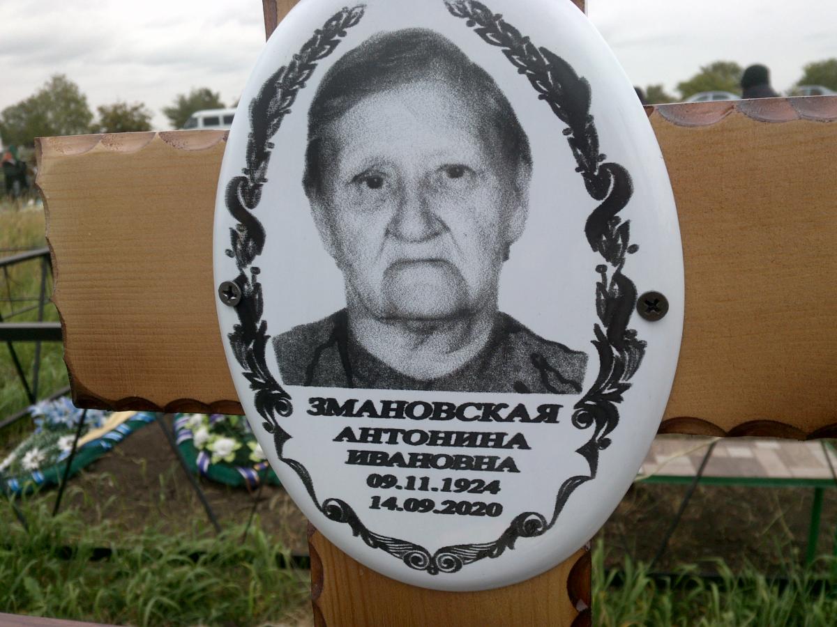 Змановская Антонина Ивановна
