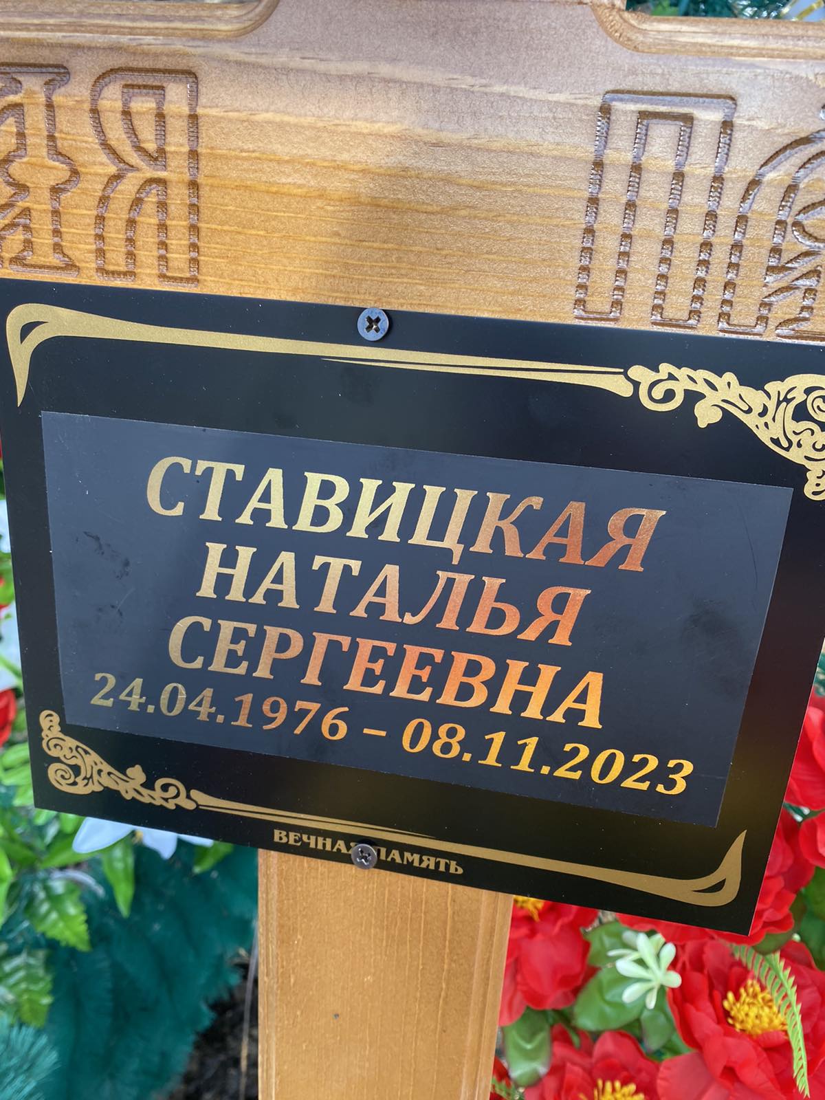 Ставицкая Наталья Сергеевна