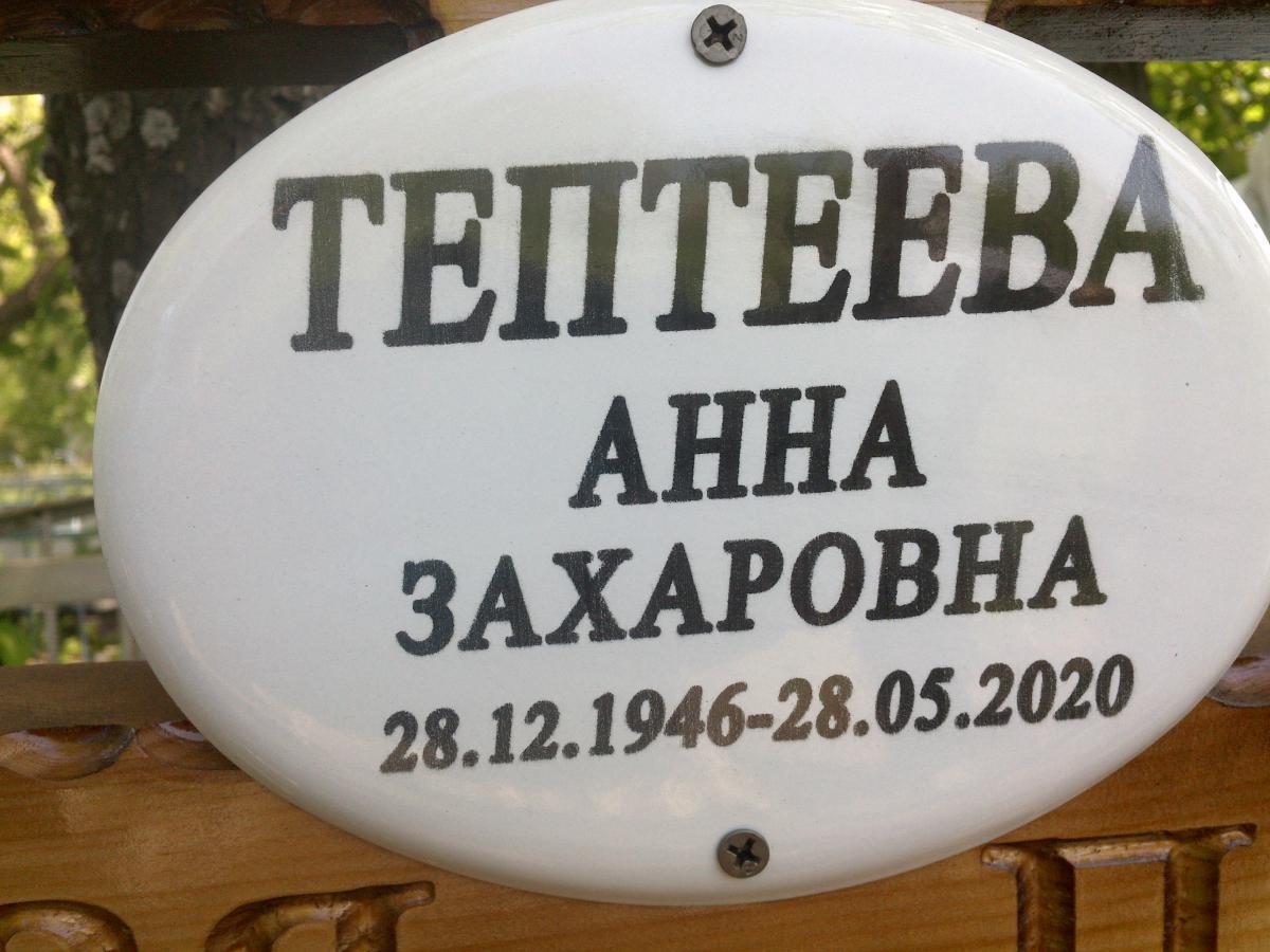 Тептеева Анна Захаровна