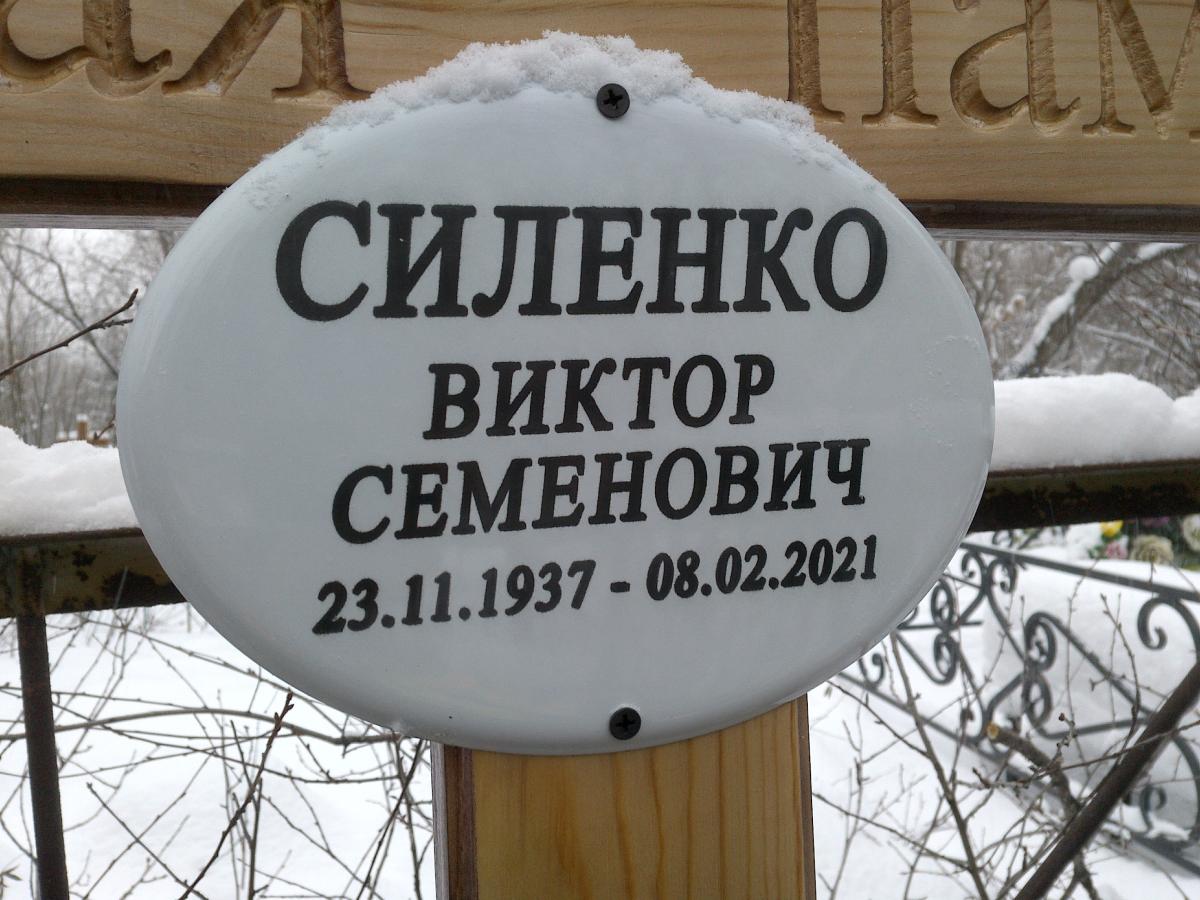 Силенко Виктор Семенович