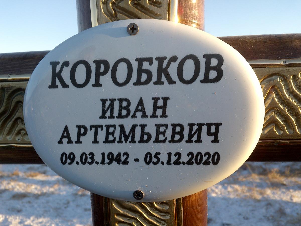 Коробков Иван Артемьевич