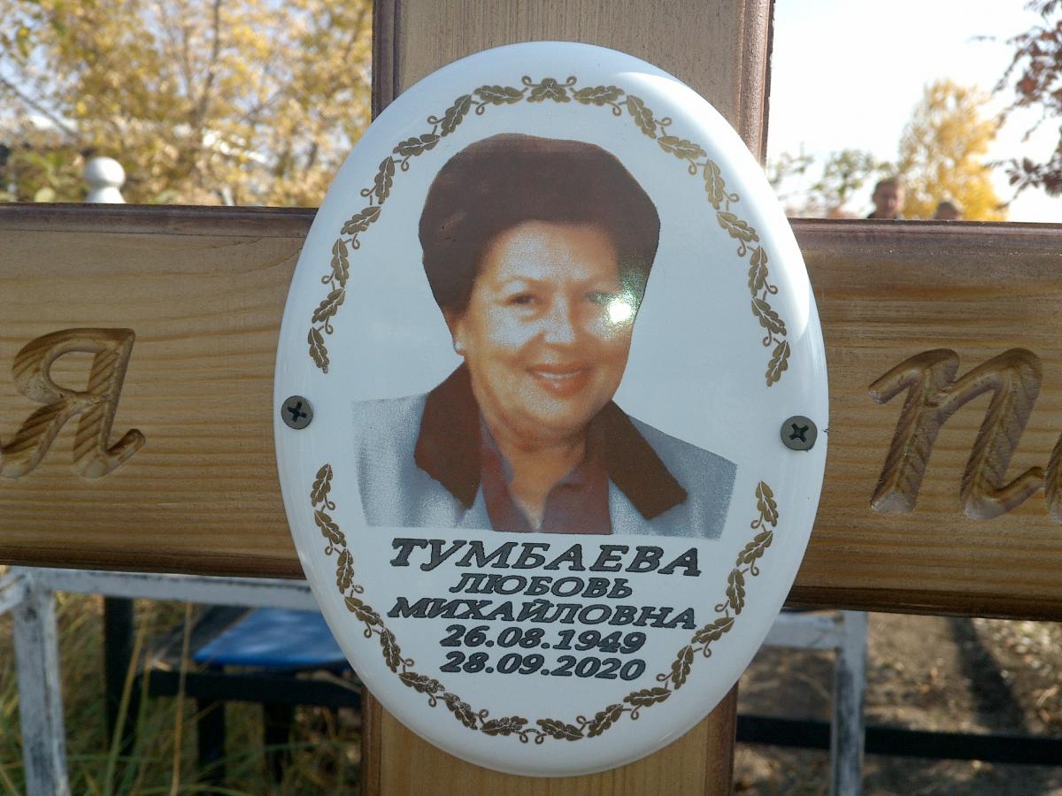 Тумбаева Любовь Михайловна