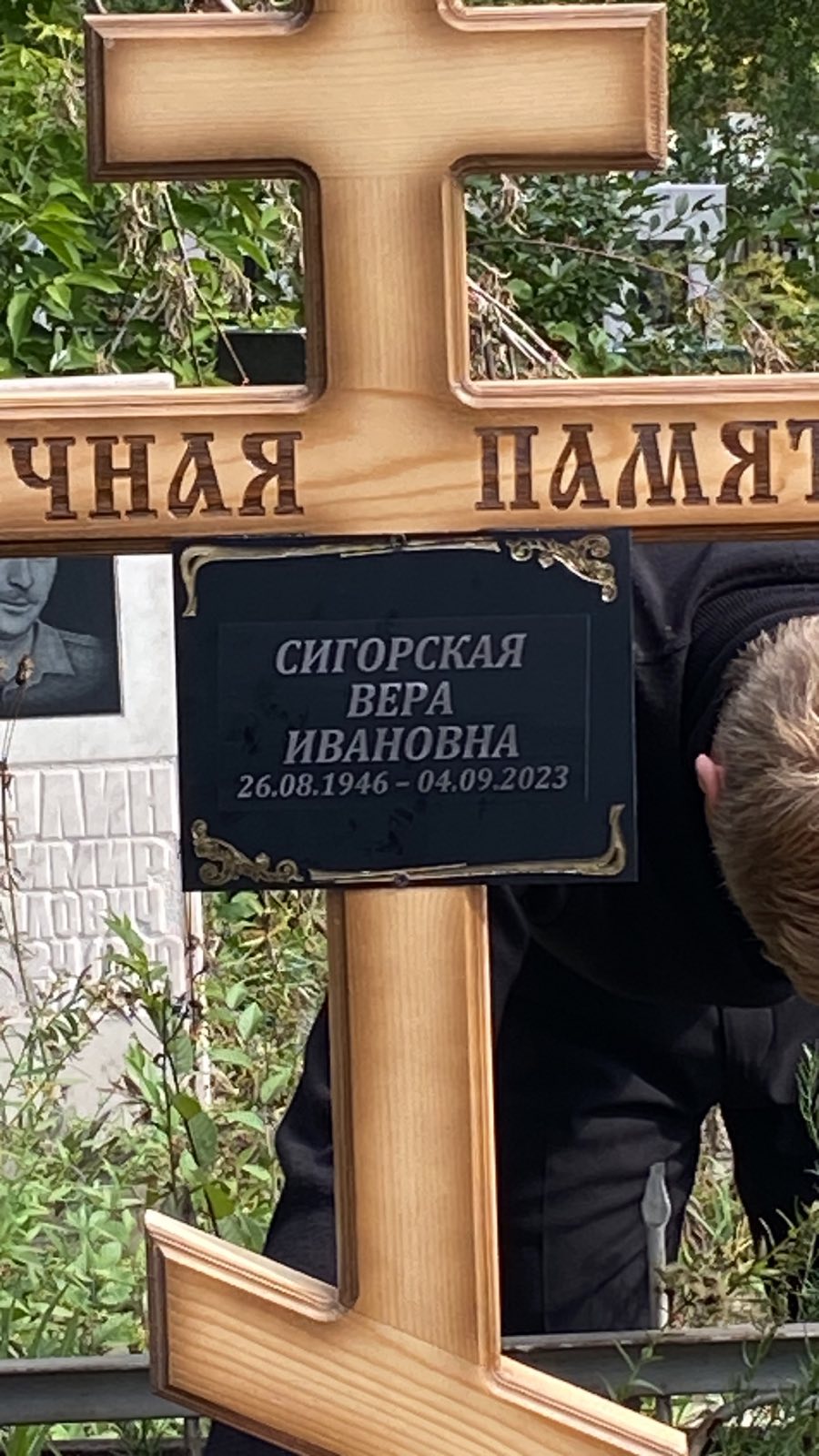 Сигорская Вера Ивановна