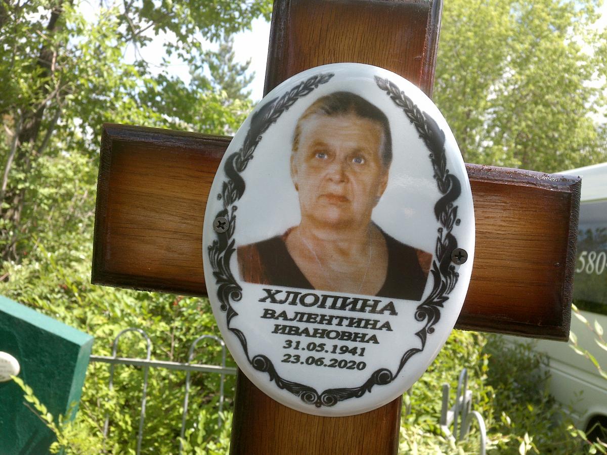 Хлопина Валентина Ивановна