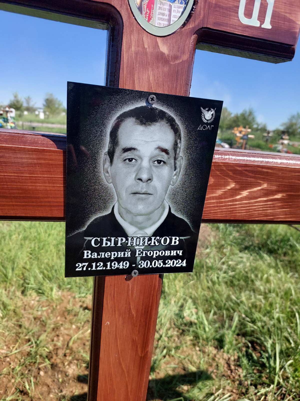 Сырников Валерий Егорович