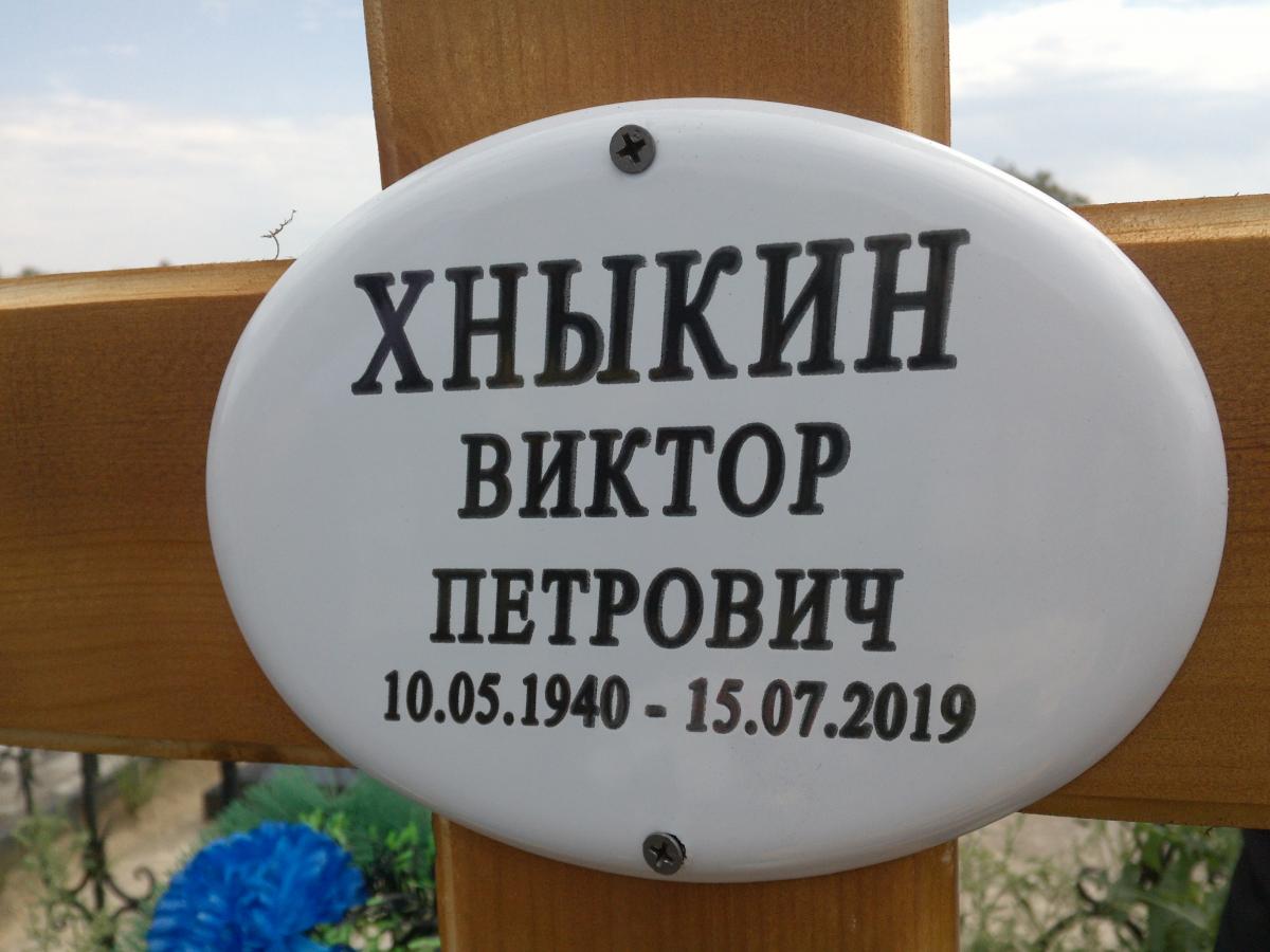 Хныкин Виктор Петрович