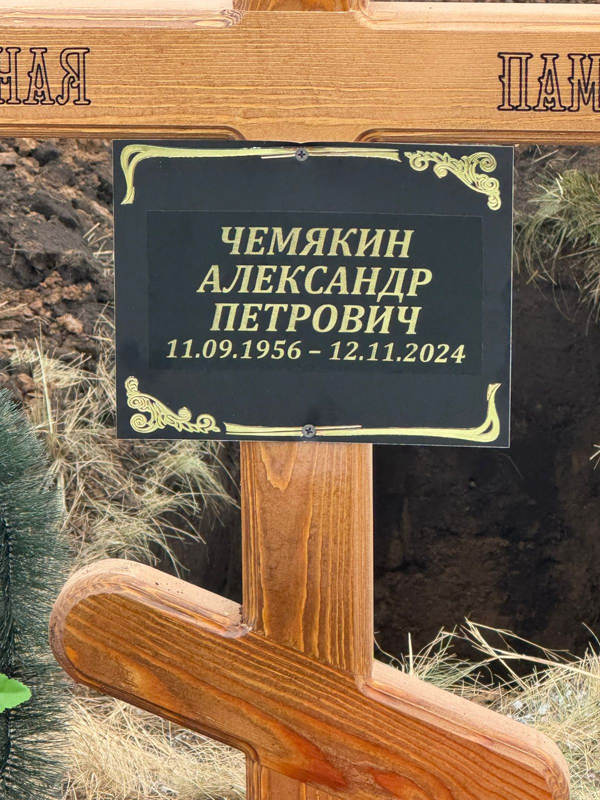 Чемякин Александр Петрович