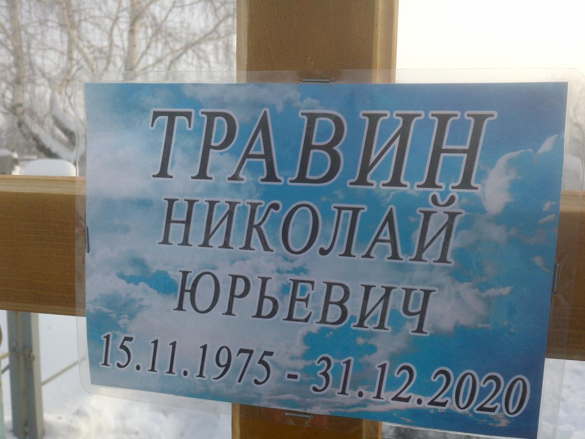 Травин Николай Юрьевич