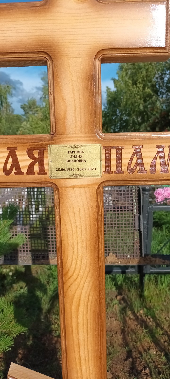 Гарнова Лидия Ивановна
