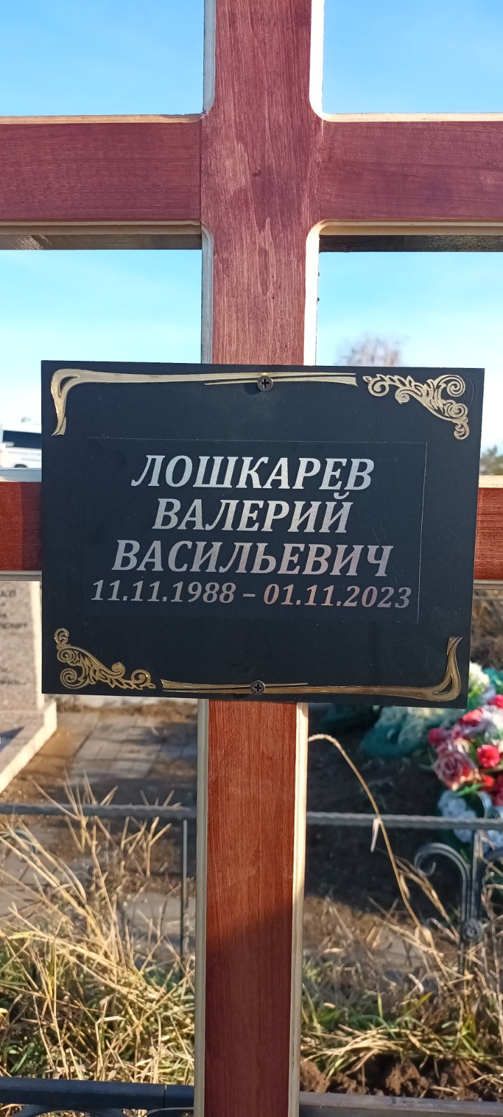 Лошкарев Валерий Васильевич