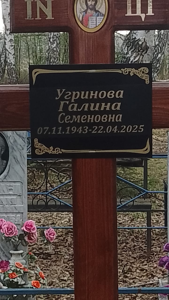 Угринова Галина Семеновна