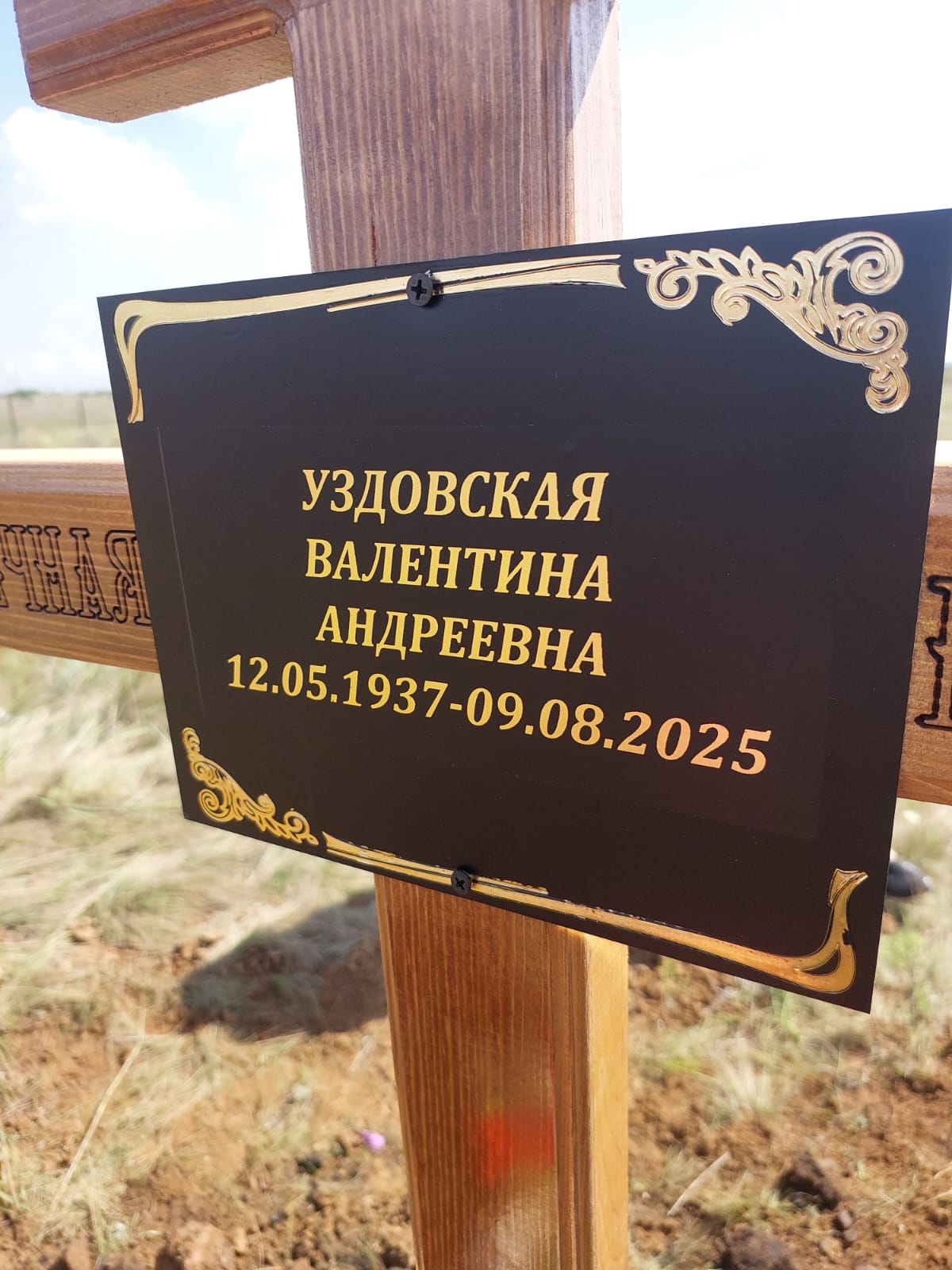 Уздовская Валентина Андреевна