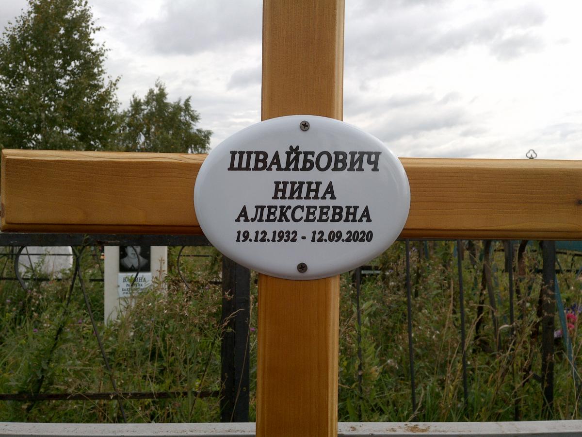 Швайбович Нина Алексеевна